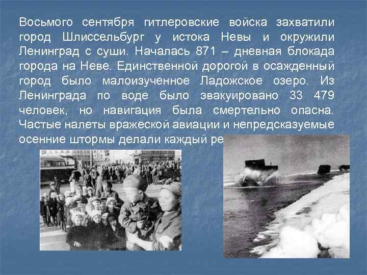 Восьмого сентября гитлеровские войска захватили город Шлиссельбург у истока Невы и окружили Ленинград с