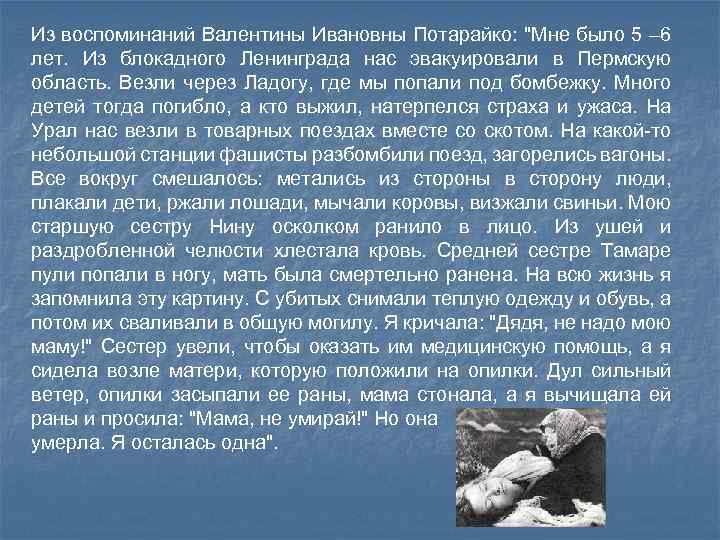 Из воспоминаний Валентины Ивановны Потарайко: "Мне было 5 – 6 лет. Из блокадного Ленинграда