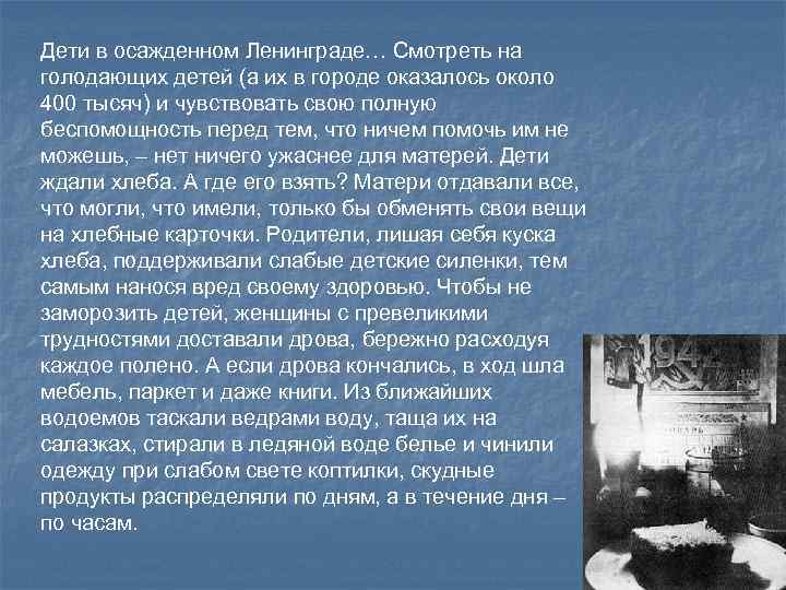 Дети в осажденном Ленинграде… Смотреть на голодающих детей (а их в городе оказалось около