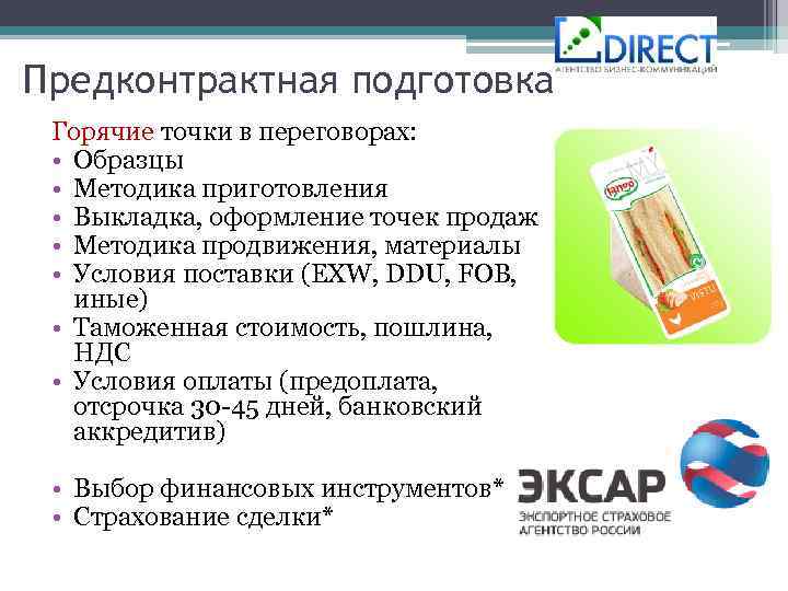 Предконтрактная подготовка Горячие точки в переговорах: • Образцы • Методика приготовления • Выкладка, оформление