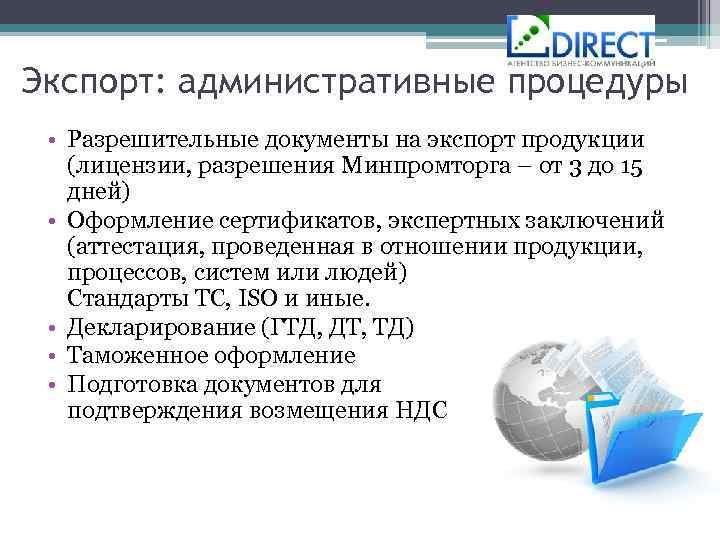 Экспорт: административные процедуры • Разрешительные документы на экспорт продукции (лицензии, разрешения Минпромторга – от