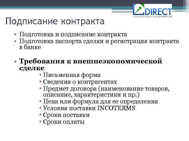 Подписание контракта • Подготовка и подписание контракта • Подготовка паспорта сделки и регистрация контракта