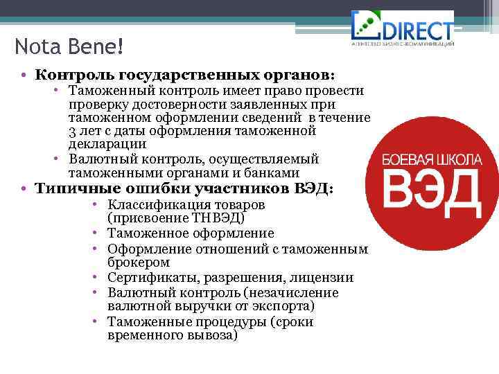 Nota Bene! • Контроль государственных органов: • Таможенный контроль имеет право провести проверку достоверности
