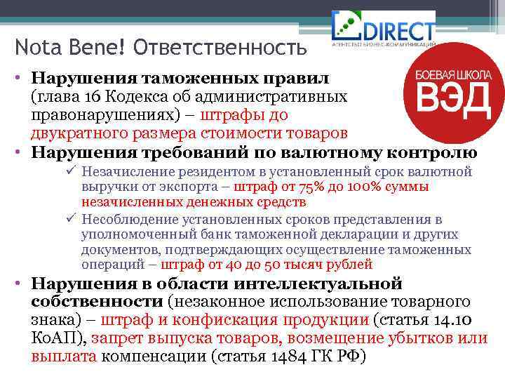 Nota Bene! Ответственность • Нарушения таможенных правил (глава 16 Кодекса об административных правонарушениях) –