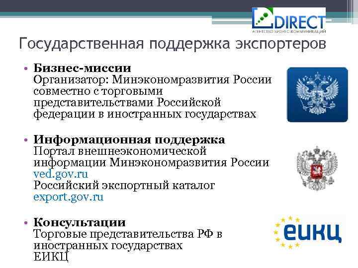 Государственная поддержка экспортеров • Бизнес-миссии Организатор: Минэкономразвития России совместно с торговыми представительствами Российской федерации