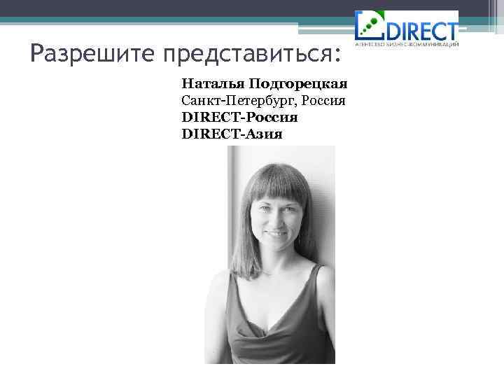 Разрешите представиться: Наталья Подгорецкая Санкт-Петербург, Россия DIRECT-Азия 