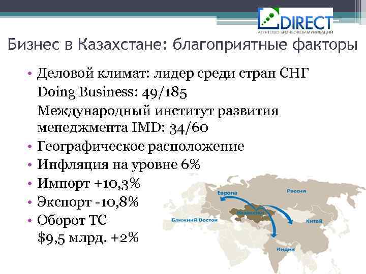 Бизнес в Казахстане: благоприятные факторы • Деловой климат: лидер среди стран СНГ Doing Business: