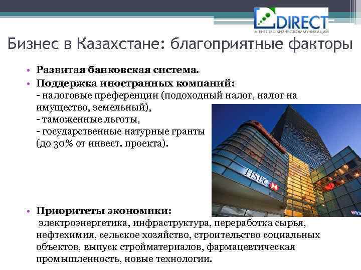 Бизнес в Казахстане: благоприятные факторы • Развитая банковская система. • Поддержка иностранных компаний: -