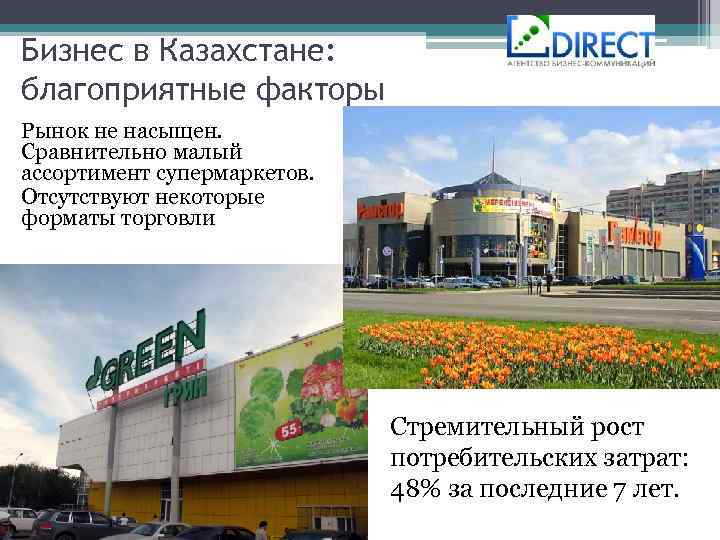Бизнес в Казахстане: благоприятные факторы Рынок не насыщен. Сравнительно малый ассортимент супермаркетов. Отсутствуют некоторые