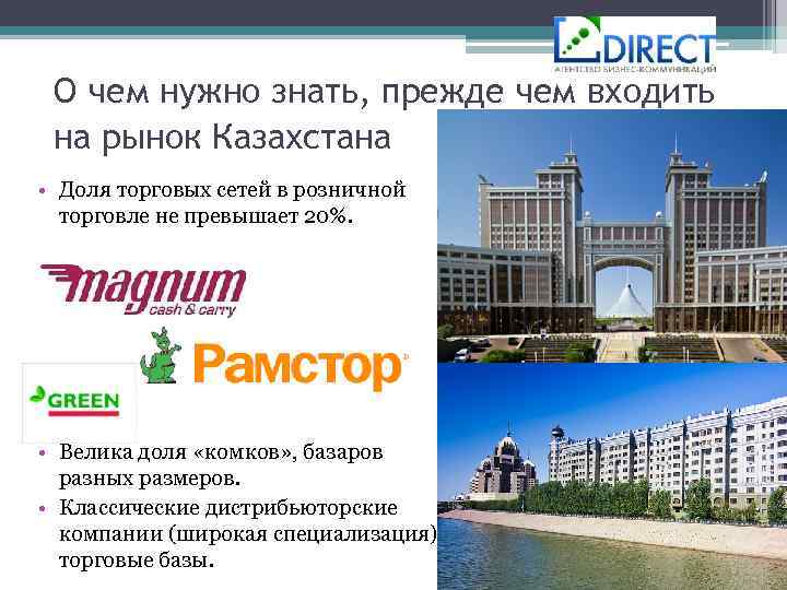 О чем нужно знать, прежде чем входить на рынок Казахстана • Доля торговых сетей