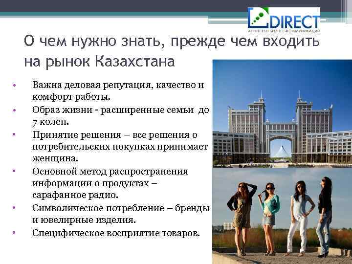 О чем нужно знать, прежде чем входить на рынок Казахстана • • • Важна