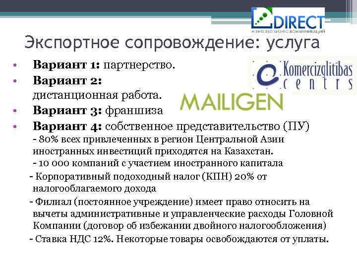 Экспортное сопровождение: услуга • • Вариант 1: партнерство. Вариант 2: дистанционная работа. Вариант 3: