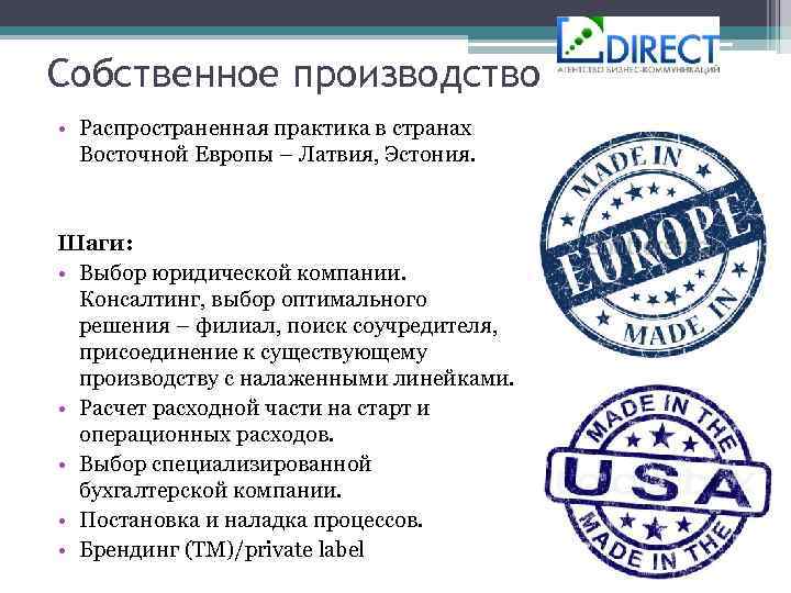 Собственное производство • Распространенная практика в странах Восточной Европы – Латвия, Эстония. Шаги: •
