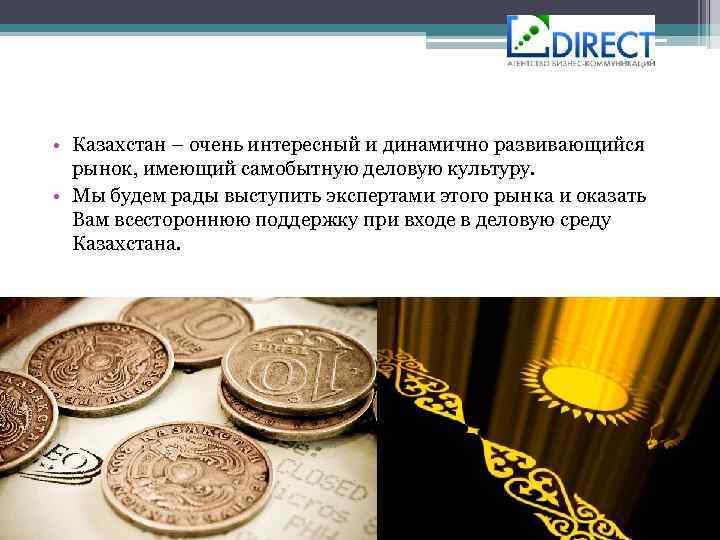  • Казахстан – очень интересный и динамично развивающийся рынок, имеющий самобытную деловую культуру.