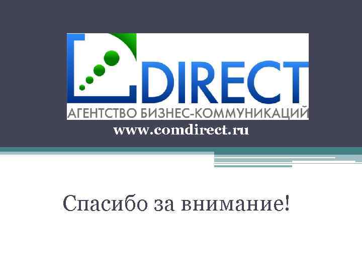 www. comdirect. ru Спасибо за внимание! 