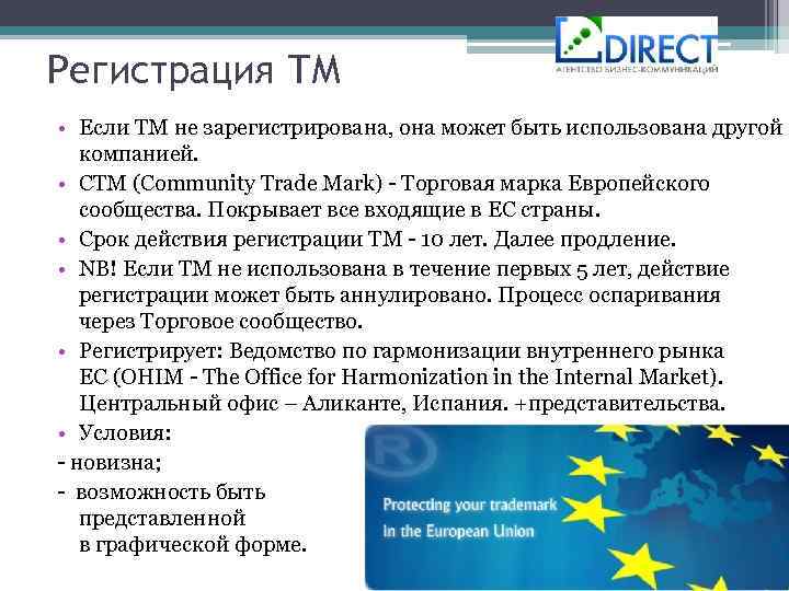 Регистрация ТМ • Если ТМ не зарегистрирована, она может быть использована другой компанией. •