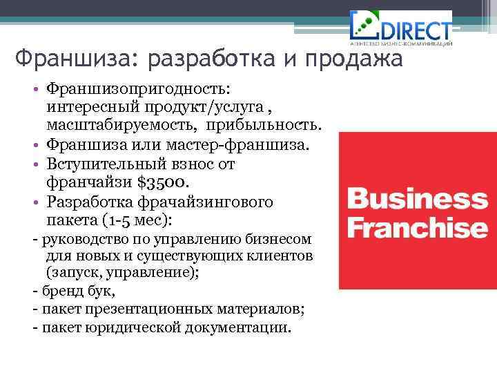 Франшиза: разработка и продажа • Франшизопригодность: интересный продукт/услуга , масштабируемость, прибыльность. • Франшиза или