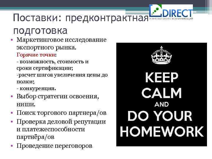 Поставки: предконтрактная подготовка • Маркетинговое исследование экспортного рынка. Горячие точки: - возможность, стоимость и