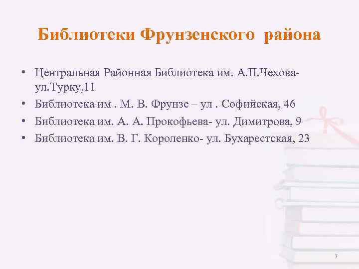 Библиотеки Фрунзенского района • Центральная Районная Библиотека им. А. П. Чеховаул. Турку, 11 •