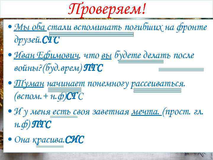 Проверяем! • Мы оба стали вспоминать погибших на фронте друзей. СГС • Иван Ефимович,
