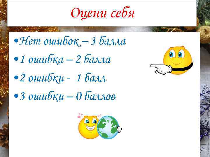 Оцени себя • Нет ошибок – 3 балла • 1 ошибка – 2 балла