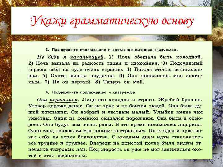 Укажи грамматическую основу 