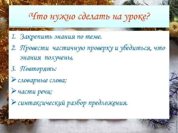 Что нужно сделать на уроке? 1. Закрепить знания по теме. 2. Провести частичную проверку