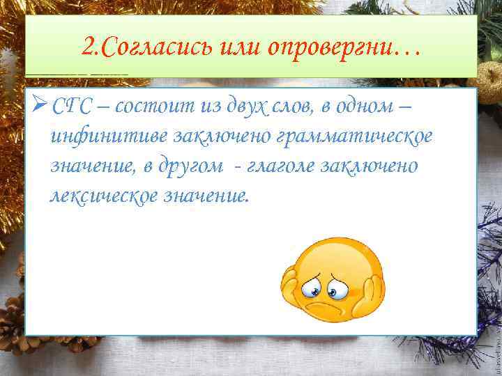 2. Согласись или опровергни… ØСГС – состоит из двух слов, в одном – инфинитиве