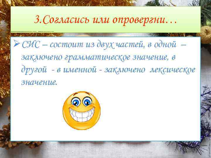 3. Согласись или опровергни… ØСИС – состоит из двух частей, в одной – заключено