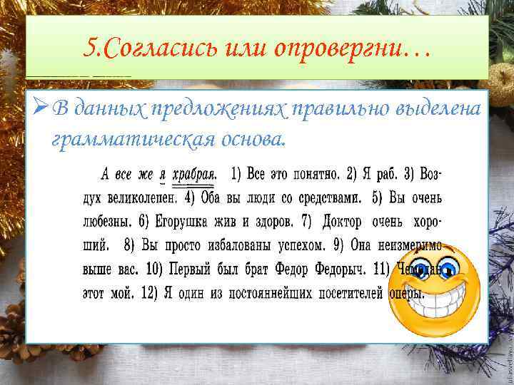 5. Согласись или опровергни… ØВ данных предложениях правильно выделена грамматическая основа. 