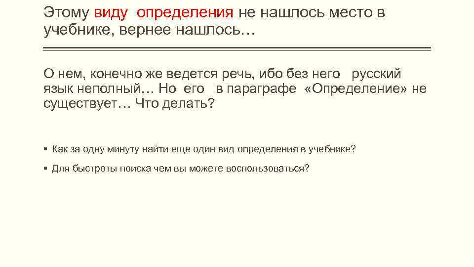 Этому виду определения не нашлось место в учебнике, вернее нашлось… О нем, конечно же