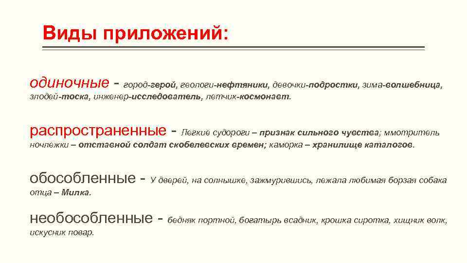 Виды приложений. Одиночное приложение. Одиночные приложения примеры. Предложение с одиночным приложением. Как понимать одиночное приложение или распространенное.