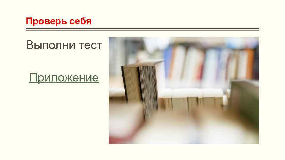 Проверь себя Выполни тест Приложение 