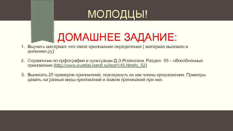 МОЛОДЦЫ! ДОМАШНЕЕ ЗАДАНИЕ: 1. Выучить материал: что такое приложение определение ( материал выложен в