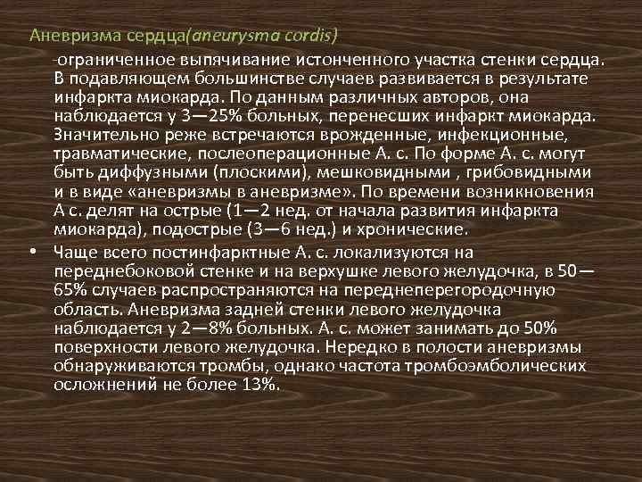 Аневризма сердца(aneurysma cordis) -ограниченное выпячивание истонченного участка стенки сердца. В подавляющем большинстве случаев развивается