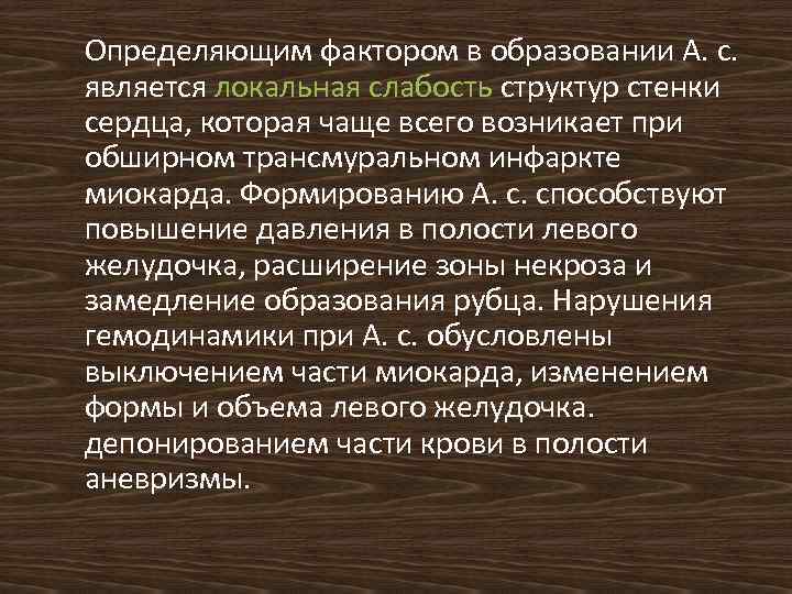  Определяющим фактором в образовании А. с. является локальная слабость структур стенки сердца, которая