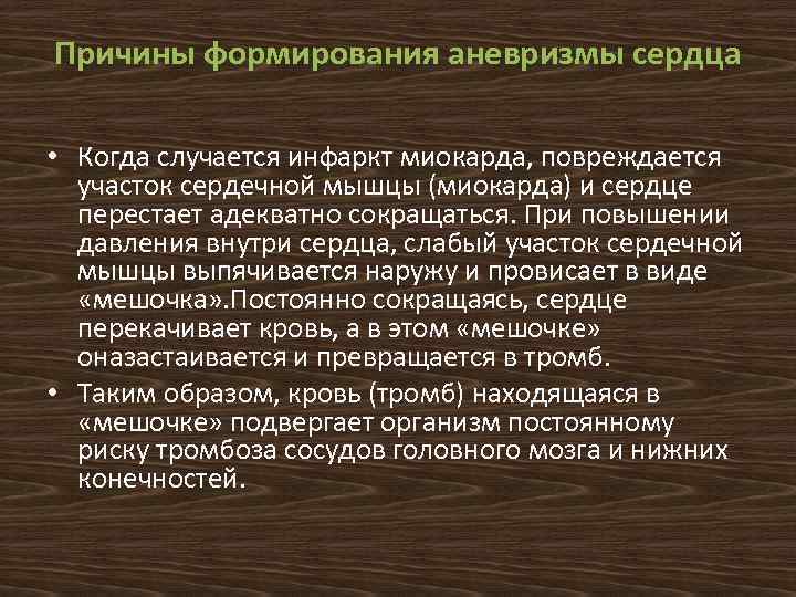 Причины формирования аневризмы сердца • Когда случается инфаркт миокарда, повреждается участок сердечной мышцы (миокарда)