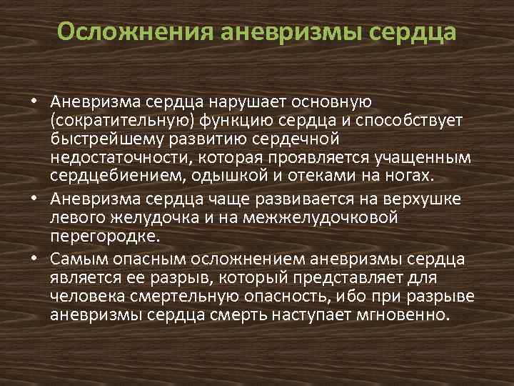 Осложнения аневризмы сердца • Аневризма сердца нарушает основную (сократительную) функцию сердца и способствует быстрейшему