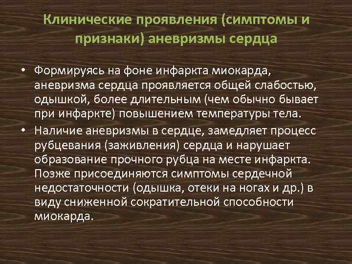 Клинические проявления (симптомы и признаки) аневризмы сердца • Формируясь на фоне инфаркта миокарда, аневризма