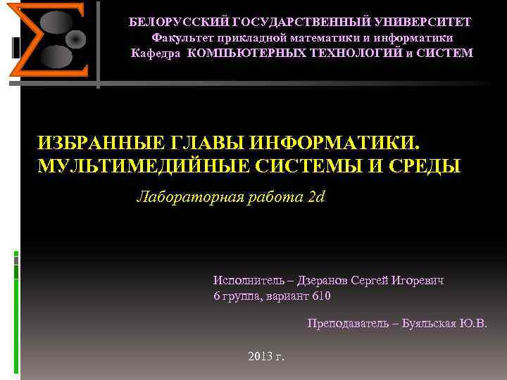 БЕЛОРУССКИЙ ГОСУДАРСТВЕННЫЙ УНИВЕРСИТЕТ Факультет прикладной математики и информатики Кафедра КОМПЬЮТЕРНЫХ ТЕХНОЛОГИЙ и СИСТЕМ ИЗБРАННЫЕ