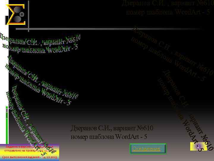 Дзеранов С. И. , вариант № 610 номер шаблона Word. Art - 5 Задание