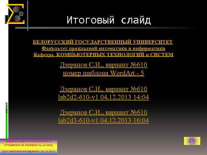 Итоговый слайд БЕЛОРУССКИЙ ГОСУДАРСТВЕННЫЙ УНИВЕРСИТЕТ Факультет прикладной математики и информатики Кафедра КОМПЬЮТЕРНЫХ ТЕХНОЛОГИЙ и