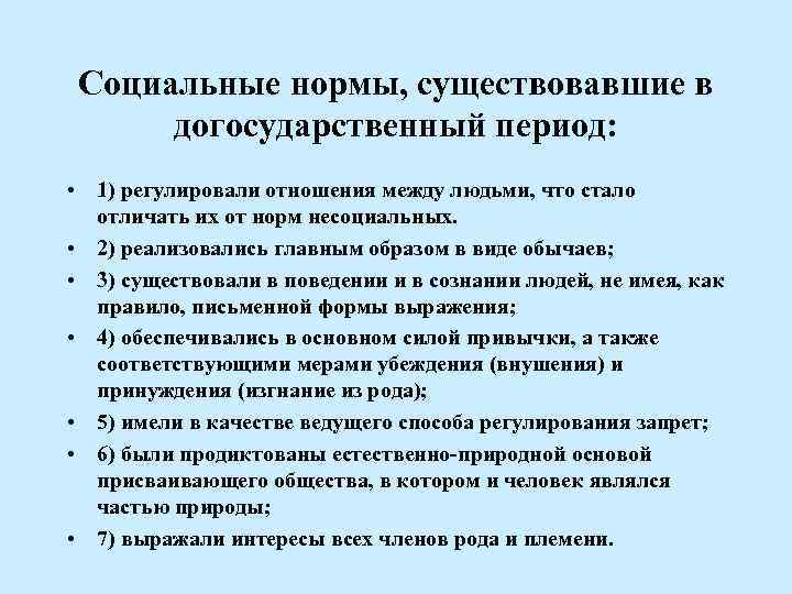Социальные нормы, существовавшие в догосударственный период: • 1) регулировали отношения между людьми, что стало