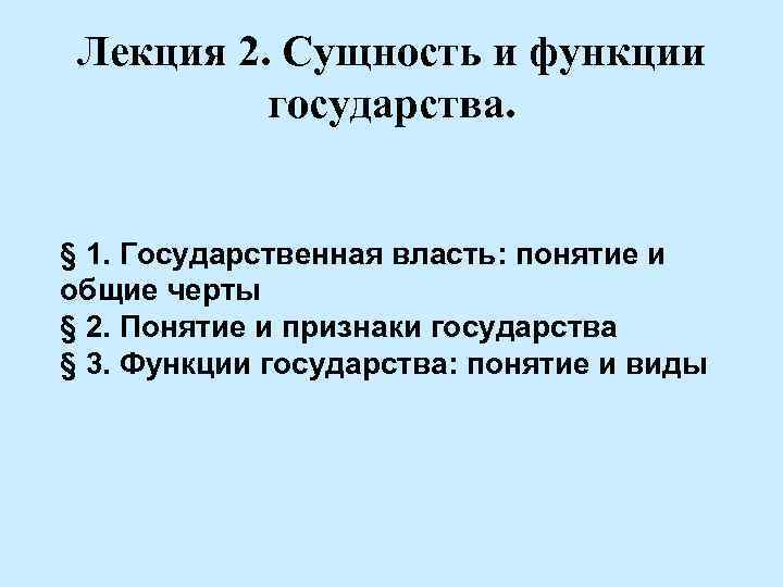 Лекция 2. Сущность и функции государства. § 1. Государственная власть: понятие и общие черты