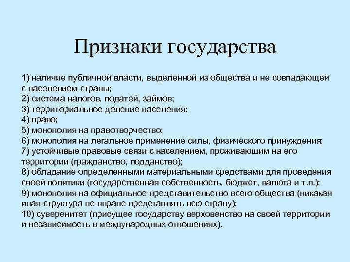 Признаки государства 1) наличие публичной власти, выделенной из общества и не совпадающей с населением