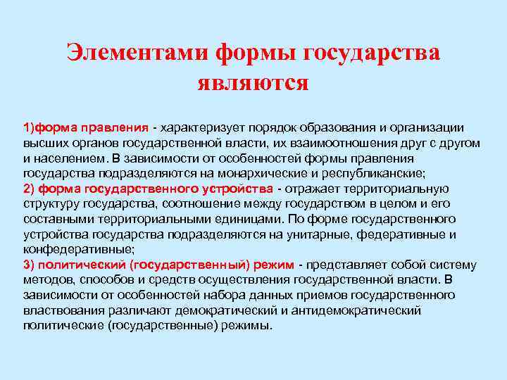 Элементами формы государства являются 1)форма правления - характеризует порядок образования и организации высших органов
