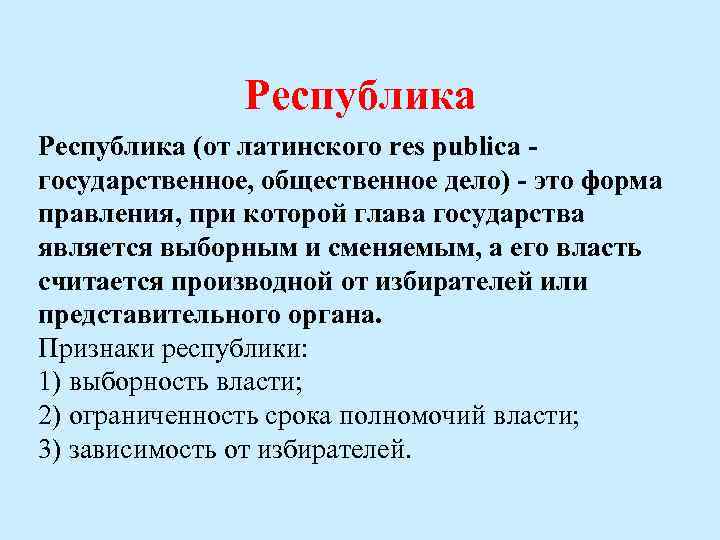 Республика (от латинского res publica - государственное, общественное дело) - это форма правления, при