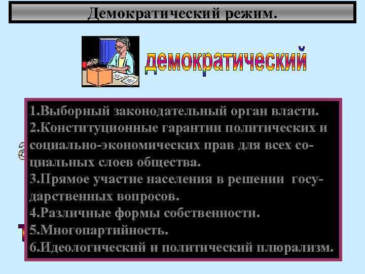 Демократический режим. 1. Выборный законодательный орган власти. 2. Конституционные гарантии политических и социально-экономических прав