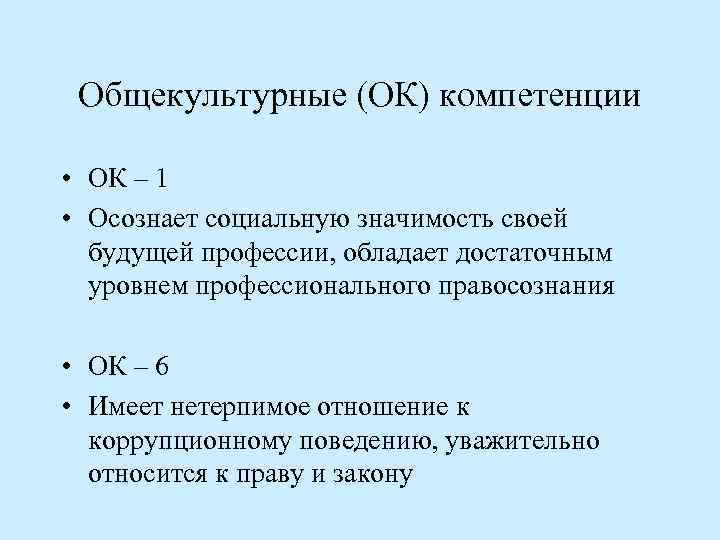 Общекультурные (ОК) компетенции • ОК – 1 • Осознает социальную значимость своей будущей профессии,