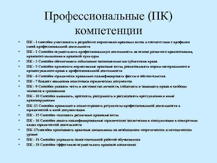 Профессиональные (ПК) компетенции • • • • ПК – 1 способен участвовать в разработке